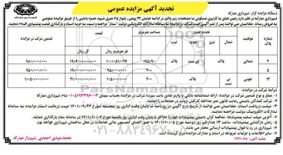 مزایده فروش زمین های با کاربری مسکونی  195.90 و 200 مترمربع 