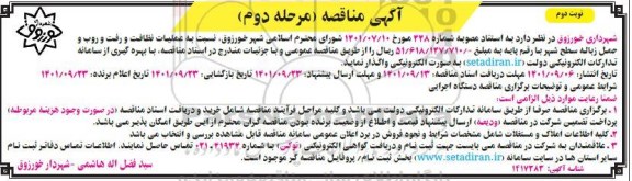 مناقصه عملیات نظافت و رفت و روب و حمل زباله سطح شهر نوبت دوم