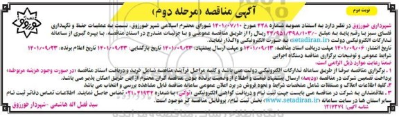 مناقصه عملیات حفظ و نگهداری فضای سبز نوبت دوم