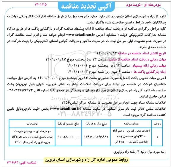 مناقصه تجدید احداث محور قزوین رحیم آباد - کلاچای حد فاصل جاده باراجین 