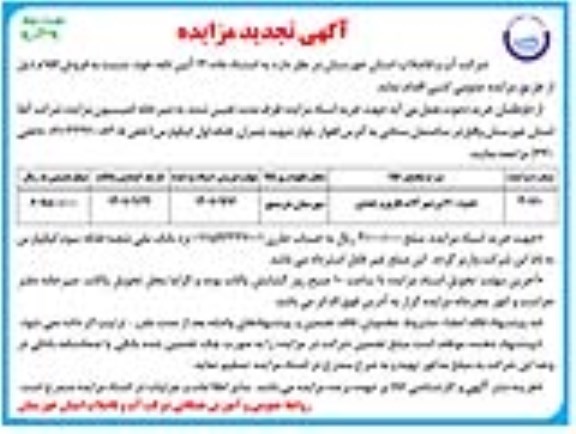 مزایده عمومی حدود 70 تن شیرآلات فلزی و چدنی - نوبت دوم
