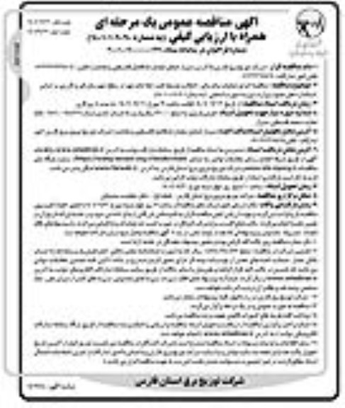 مناقصه اجرای عملیات برق رسانی، انتقال و توسعه فیدر ... - نوبت دوم