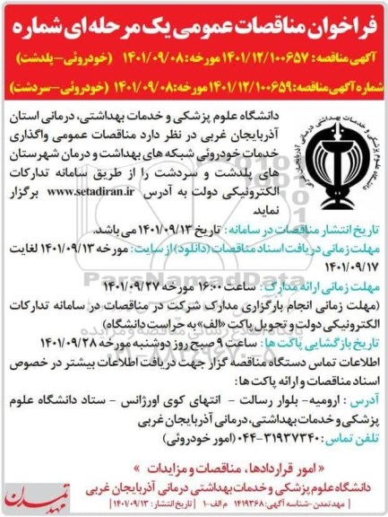 مناقصه واگذاری خدمات خودروئی شبکه های بهداشت و درمان 