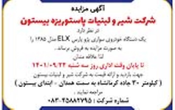 مزایده فروش یک دستگاه خودروی سواری پژو پارس ELX