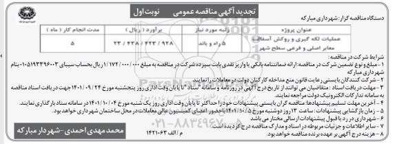 مناقصه عملیات لکه گیری و روکش آسفالت معابر اصلی و فرعی سطح شهر - تجدید