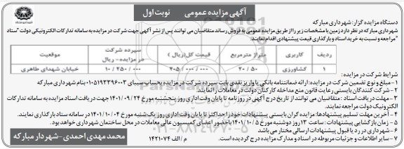 مزایده فروش زمین با کاربری کشاورزی