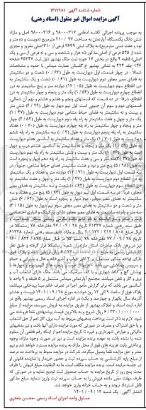مزایده فروش ششدانگ یکدستگاه آپارتمان به مساحت 210/97 متر مربع