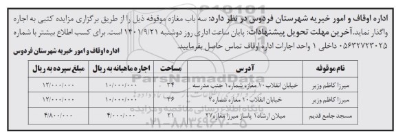 مزایده واگذاری سه باب مغازه موقوفه