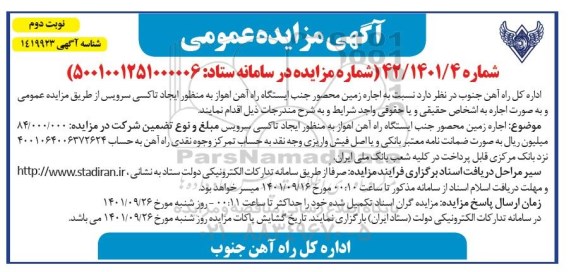 مزایده اجاره زمین محصور جنب ایستگاه راه آهن به منظور ایجاد تاکسی سرویس