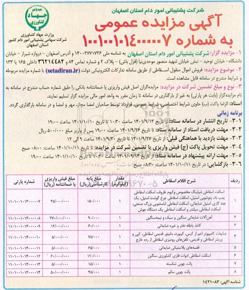 مزایده فروش اموال منقول اسقاطی 