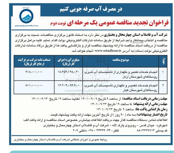 تجدید مناقصه انجام خدمات تعمیر و نگهداری و... نوبت دوم