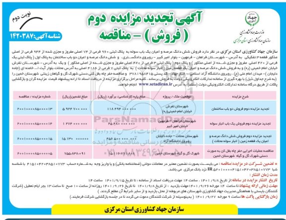 مزایده و مناقصه عملیات اجرایی حفر چاه بغل کن ..... - نوبت دوم