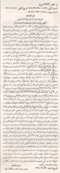 مزایده فروش ششدانگ دو باب مغازه به پلاک 10083 فرعی از 49 اصلی به مساحت 30.8 متر مربع