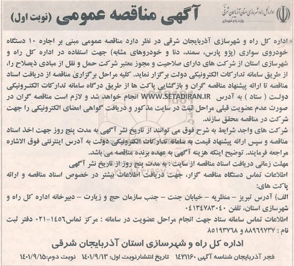 مناقصه اجاره 10 دستگاه خودروی سواری (پژو پارس، سمند، دنا و خودروهای مشابه) جهت استفاده در اداره 