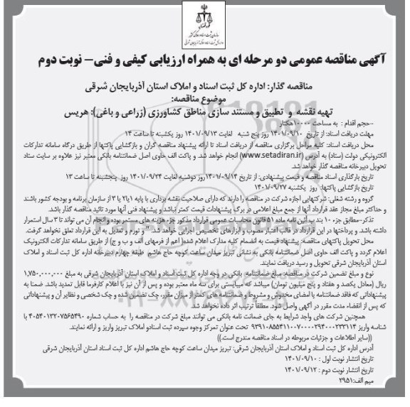 مناقصه تهیه نقشه و  تطبیق و مستندسازی مناطق کشاورزی (زراعی و باغی) نوبت دوم 