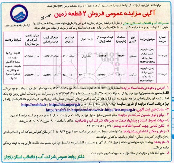 مزایده فروش دو قطعه زمین مسکونی