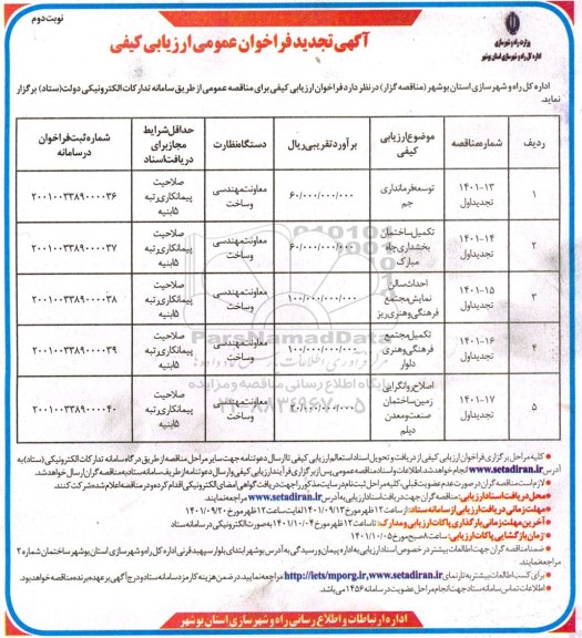 تجدید فراخوان ارزیابی کیفی توسعه فرمانداری... 