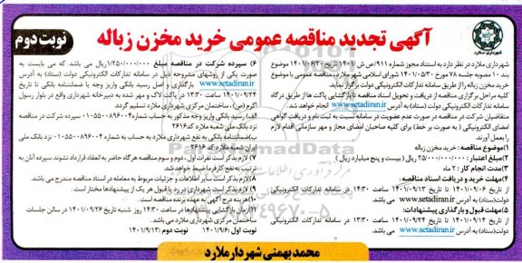 مناقصه عمومی خرید مخزن زباله تجدید - نوبت دوم 