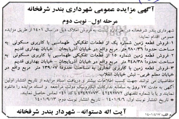 مزایده فروش املاک        مرحله اول نوبت دوم 