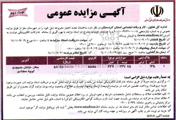 مزایده فروش ساختمان ـ نوبت دوم