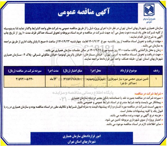 آگهی مناقصه تامین نیروی حجمی 