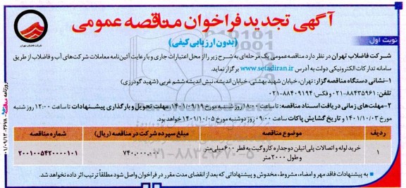 تجدید مناقصه خرید لوله و اتصالات پلی اتیلن دوجداره کاروگیت