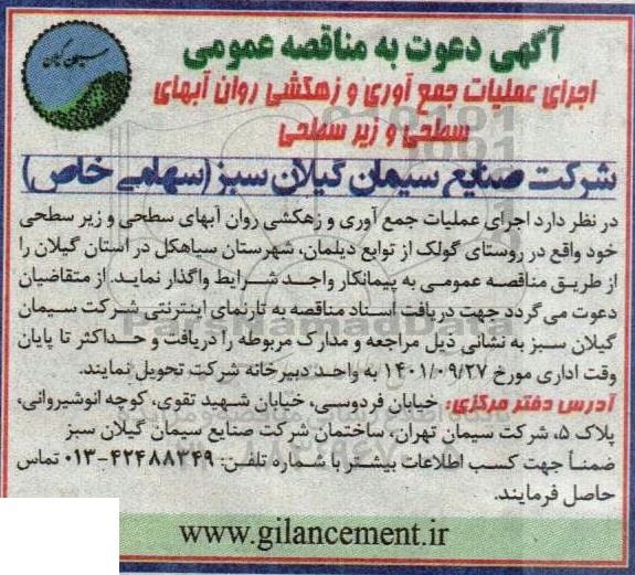 مناقصه اجرای عملیات جمع آوری و زهکشی روان آبهای سطحی و زیر سطحی 