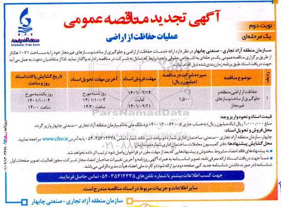 مناقصه عملیات حفاظت از اراضی - نوبت دوم