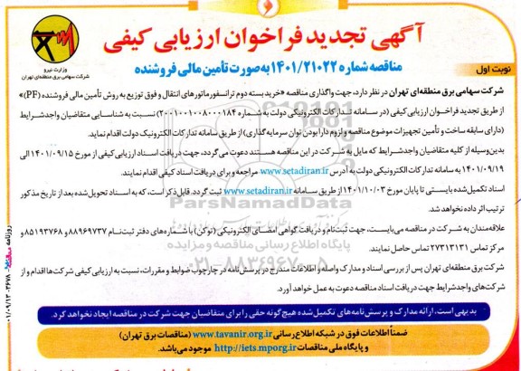 تجدید فراخوان مناقصه خرید بسته دوم ترانسفورماتورهای انتقال و فوق توزیع 