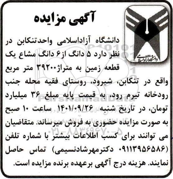 مزایده فروش 5 دانگ از 6 دانگ مشاع یک قطعه زمین 39200 مترمربع