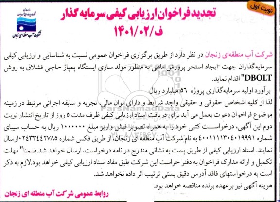 تجدید فراخوان ارزیابی کیفی سرمایه گذار جهت ایجاد استخر پرورش ماهی به منظور مولدسازی ایستگاه پمپاژ