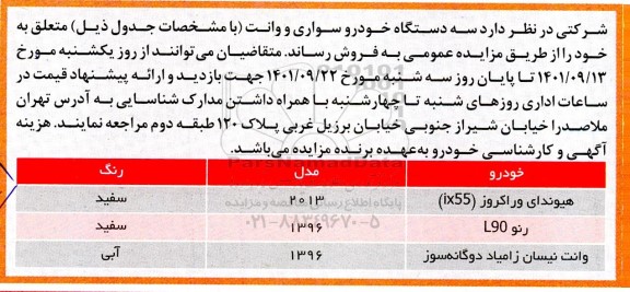 مزایده فروش سه دستگاه خودرو سواری و وانت 