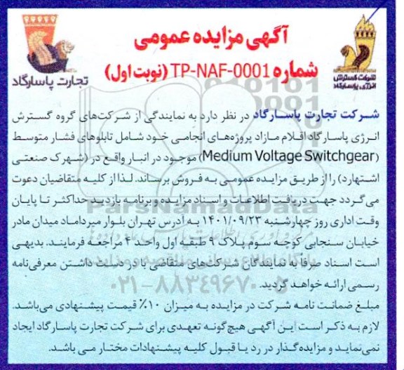 مزایده فروش اقلام مازاد ...