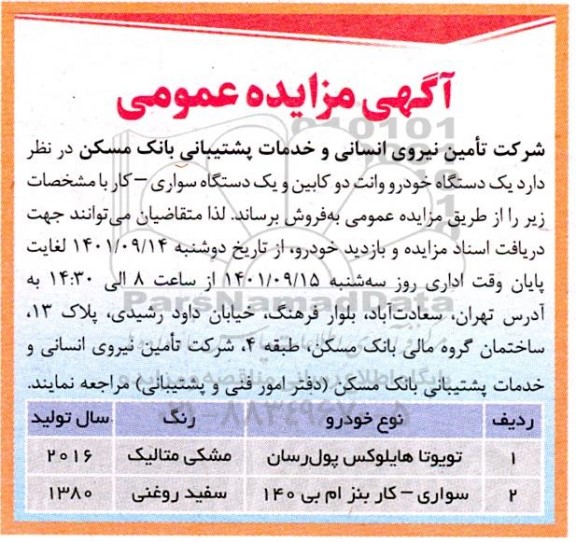 مزایده یک دستگاه خودرو وانت دو کابین و یک دستگاه سواری