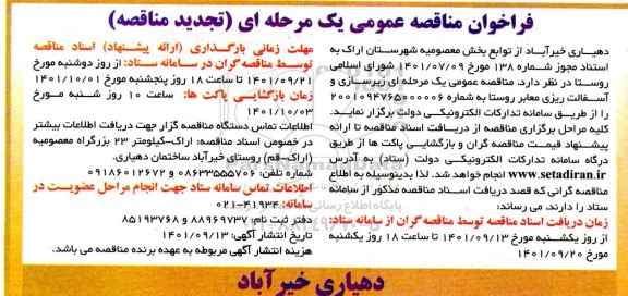 مناقصه زیرسازی و آسفالت ریزی معابر روستا تجدید