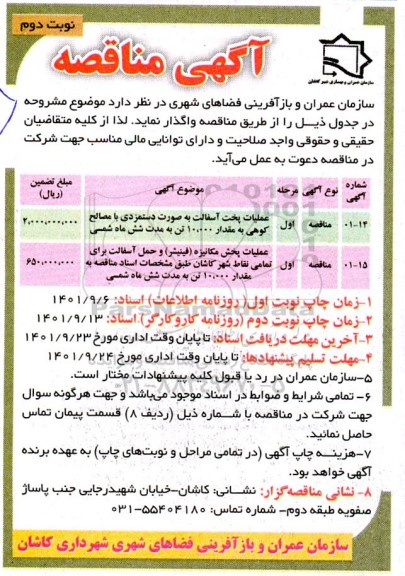 مناقصه عملیات تهیه مصالح کوهی (به جز قیر) ساخت و پخت آسفالت ...- مرحله اول نوبت دوم 