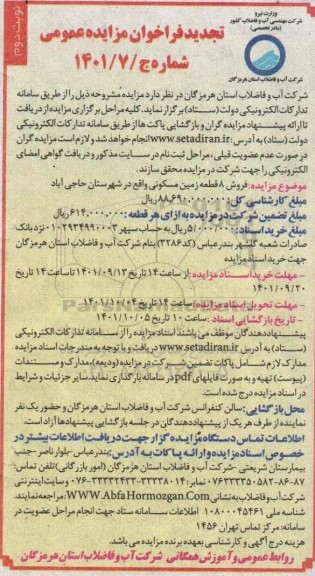 تجدید مزایده فروش 8 قطعه زمین مسکونی - نوبت دوم 