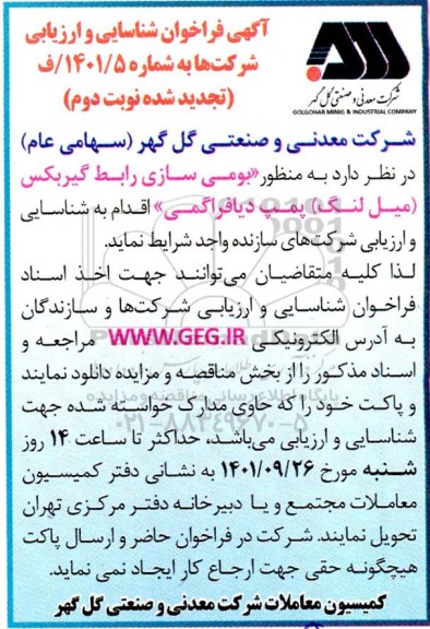 تجدید فراخوان شناسایی و ارزیابی شركتها به منظور بومی سازی رابط گیربکس (میل لنگ) پمپ دیافراگمی - نوبت دوم