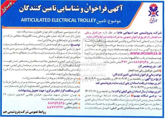 مناقصه تامین ARTICULATED ELECTRICAL TROLLEY