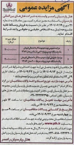 مزایده عمومی فروش یک دستگاه خودرو پژو 405 جی ال ایکس...