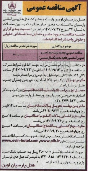 مناقصه عمومی تجدید نوبت دوم تعمیر و تجهیز آسانسورها 