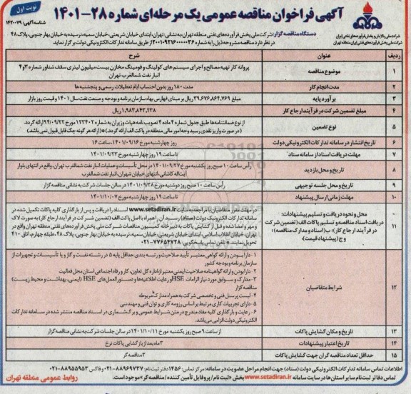 مناقصه عمومی پروانه کار تهیه مصالح و اجرای سیستم های کولینگ... 