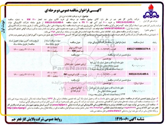 فراخوان مناقصه خرید 6000 لیتر آنتی فوم 