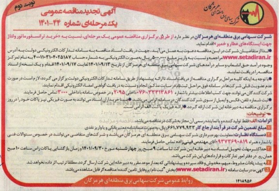 تجدید مناقصه خرید ترانسفورماتور ولتاژ ایستگاه های ...- نوبت دوم 