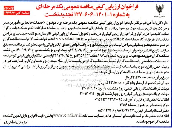 تجدید فراخوان ارزیابی کیفی مناقصه خدمات جابجایی مامورین سیر و حرکت و ناوگان بوسیله خودروی سواری