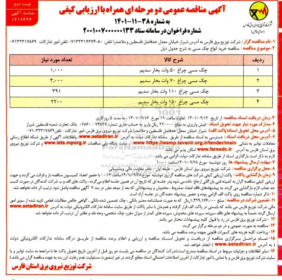 مناقصه ،مناقصه خرید انواع چک مسی