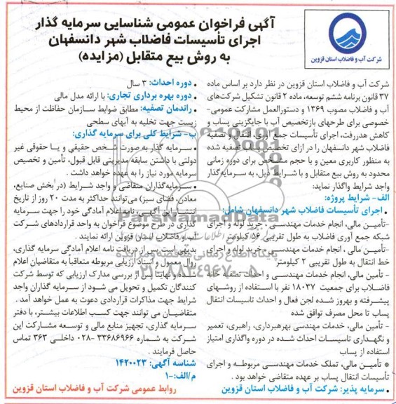 مناقصه و مزایده فراخوان عمومی شناسایی سرمایه گذار اجرای تاسیسات فاضلاب شهر