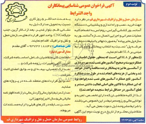 مناقصه و مزایده فراخوان عمومی شناسایی پیمانکار  خرید ، نصب و راه اندازی و پشتیبانی 8 دستگاه آسانسور کششی گیرلس و ...- نوبت دوم 