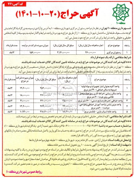آگهی حراج واحد رستوران مرکزی