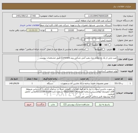 استعلام عیب یابی از یک ذستگاه دیزل پمپ آتش نشانی برند Cummins طبق مشخصات پیوست